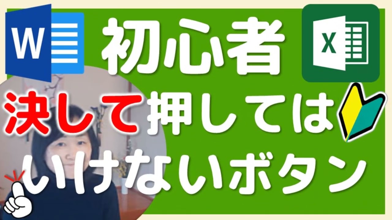 初心者が決して押してはけないボタン（Word・Excel ）Normalファイル初期設定を直す方法