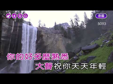 天天年輕~張清芳~女G調~伴奏~導唱(丙)