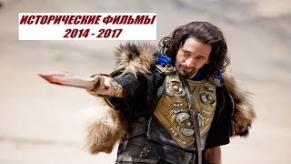 Исторические фильмы 2014 -2017 Рыцари, мечи, честь. Historical movies 2014 -2017(Подборка исторических фильмов последних лет 2014 -2017 годов где есть рыцари, мечи, честь. A selection of historical movies..., 2016-08-06T13:02:34.000Z)