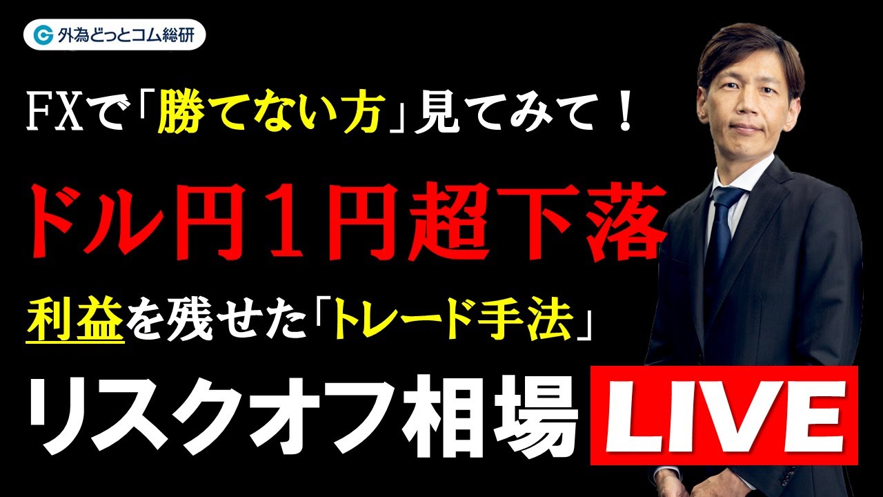 FX実践解説、ドル円１円超下落のリスクオフ相場「利益を残せたトレード手法！」（2025年11月14日) - 外為どっとコム マネ育チャンネル