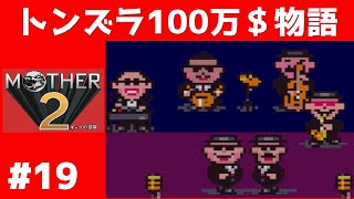 #19 トンズラ100万＄物語 マザー2 ギーグの逆襲 【実況】 MOTHER2