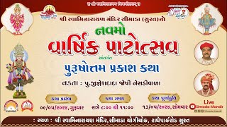 🔴LIVE : શ્રી પુરૂષોત્તમ પ્રકાશ કથા | નવમો વાર્ષિક પાટોત્સવ| Day-2 | Simada Mandir