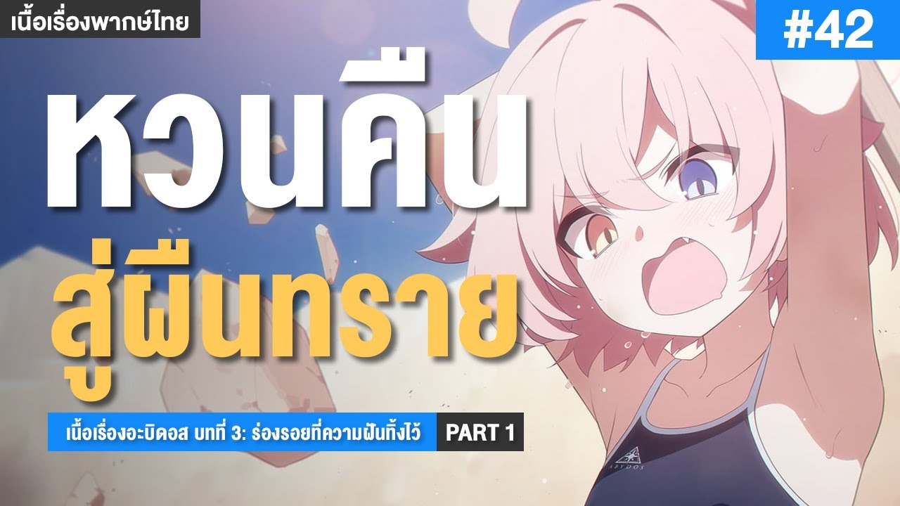 Part 1 Blue เศษฝันกลางผืนทราย เนื้อเรื่องอะบิดอส บทที่ 3: ร่องรอยที่ความฝันทิ้งไว้ ...