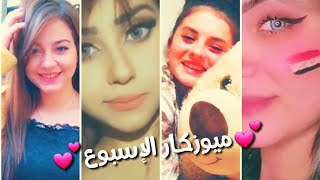 ميوزكار مارد الي مارد الي 😍😻هبل البنات musicKR tik tok