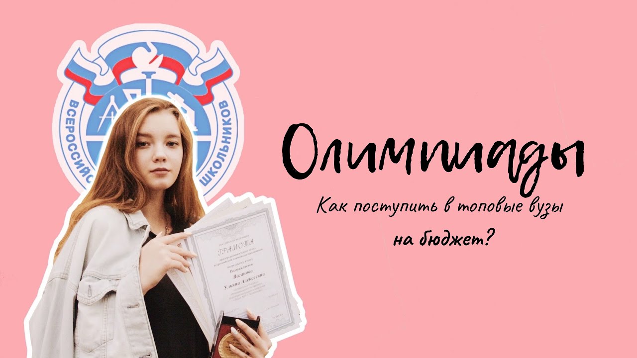 Олимпиады для школьников: как поступить в топовые вузы на бюджет? - YouTube