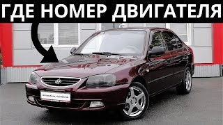 Где находится номер двигателя на Хендай Акцент