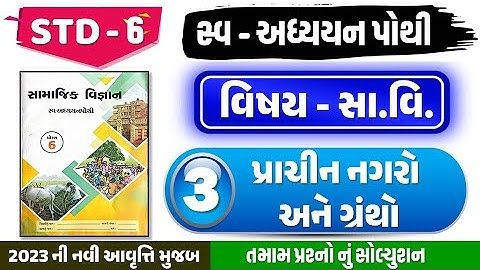 dhoran 6 Samajik vigyan Ch 3 Swadhyay pothi | પ્રાચીન નગરો અને ગ્રંથો | std 6 ss swadhyay pothi ch 3