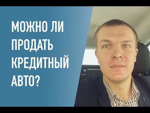 Можно ли продать машину, если она в автокредите?