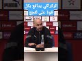 وليد الركراكي من يهاجم فوزي لقجع فهو يهاجم المنتخب المغربي لقجع
