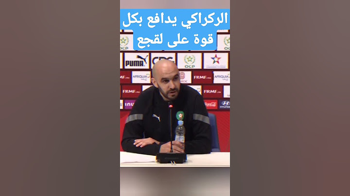 وليد الركراكي: من يهاجم فوزي لقجع فهو يهاجم المنتخب المغربي #لقجع
