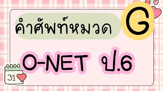 ท่องศัพท์ O-NET ป.6 #G