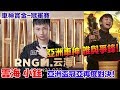 賞金冠軍賽 -雲海 vs 小鈺 極速最頂峰的對決   至高無上的榮譽之爭！2020最精彩戰役│QQ飛車│Garena極速領域