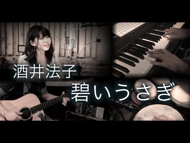 碧いうさぎ 酒井法子 歌詞付きカバー By Gbg Youtube 碧いうさぎ 酒井法子 歌詞付きカバー By Gbg Youtube