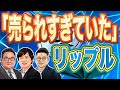 XRP（リップル）これから巻き返しか「上がらなかったのが不思議」【週間仮想通貨ニュース相場編】