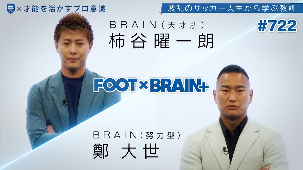 【公式】プロ意識の正体とは！？クセある才能を生かす極意に迫る！｜FOOT×BRAIN+ #722
