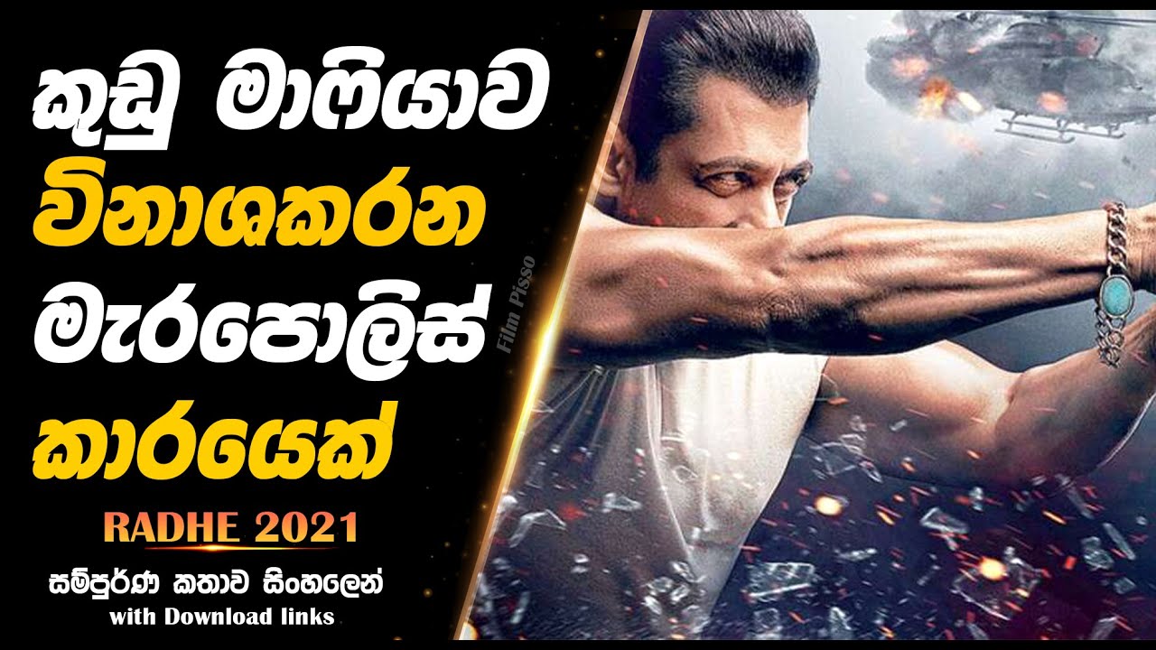 Radhe | කුඩු මාෆියාව විනාශකළ මැර පොලිස්කාරයා  |  Full Movie