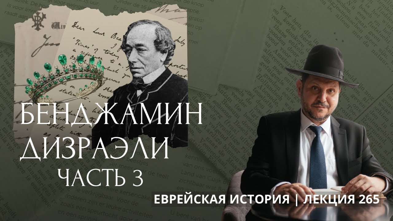 Бенджамин Дизраэли. Часть 3. Любимец королевы. 1847 - 1880 гг.
