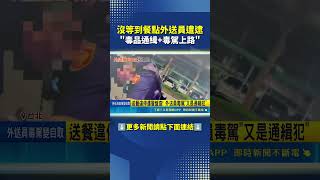 沒看良民證? 外送員違停遭警盤查! 抓包又毒駕又是通緝犯|三立新聞網 SETN.com