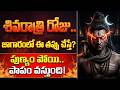 వరాత్రి జాగారం: పొరపాటున కూడా ఈ ఒక్క తప్పు చేశారో.. శివుడి ఆగ్రహానికి గురవుతారు! Shivaratri Jagaram