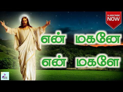 My son is my daughter En magane En magale  Tamil Christian song  Jesus song With Lyrics 