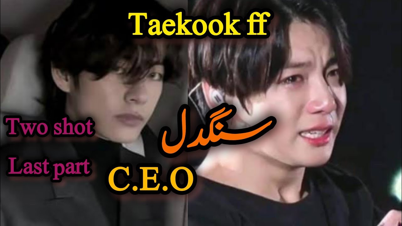 Last #taekookff سنگدل C.E.O curel  Tea and innocent kook story #taekookforever  #taekooklover #bts