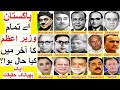 Shocking Truth about all Prime Ministers of Pakistan