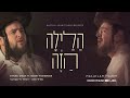   halailah hazeh  shmueli ungar ft hershy weinberger