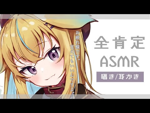 【ASMR】キミにゼロ距離全肯定囁き♡日々の疲れを癒します　Binaural/Tapping/Whispering/Triggers for Sleep【従井ノラ/深層組】