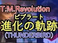 【T.M.Revolution】ビブラートの進化の軌跡+おまけ【THUNDERBIRD】
