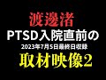 渡邊渚PTSD入院直前の取材映像の中に⭕️⭕️発言を発見パート2