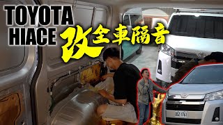 TOYOTA HIACE露營車基礎改『全車隔音』$28000？