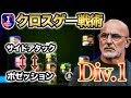 【クロスゲー解説•人選•プレー集】チームスタイルを使い分けろ！【eFootballアプリ2025】