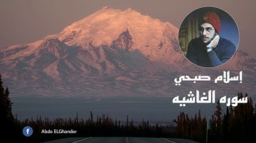 سورة الغاشية تلاوة خاشعة تريح القلوب للقارئ اسلام صبحي - Quran Surat AlGhashiyah