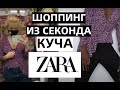 В СЕКОНД ХЕНД НАШЛА МНОГО ZARA. ШОППИНГ ВЛОГ ПО СЕКОНДУ