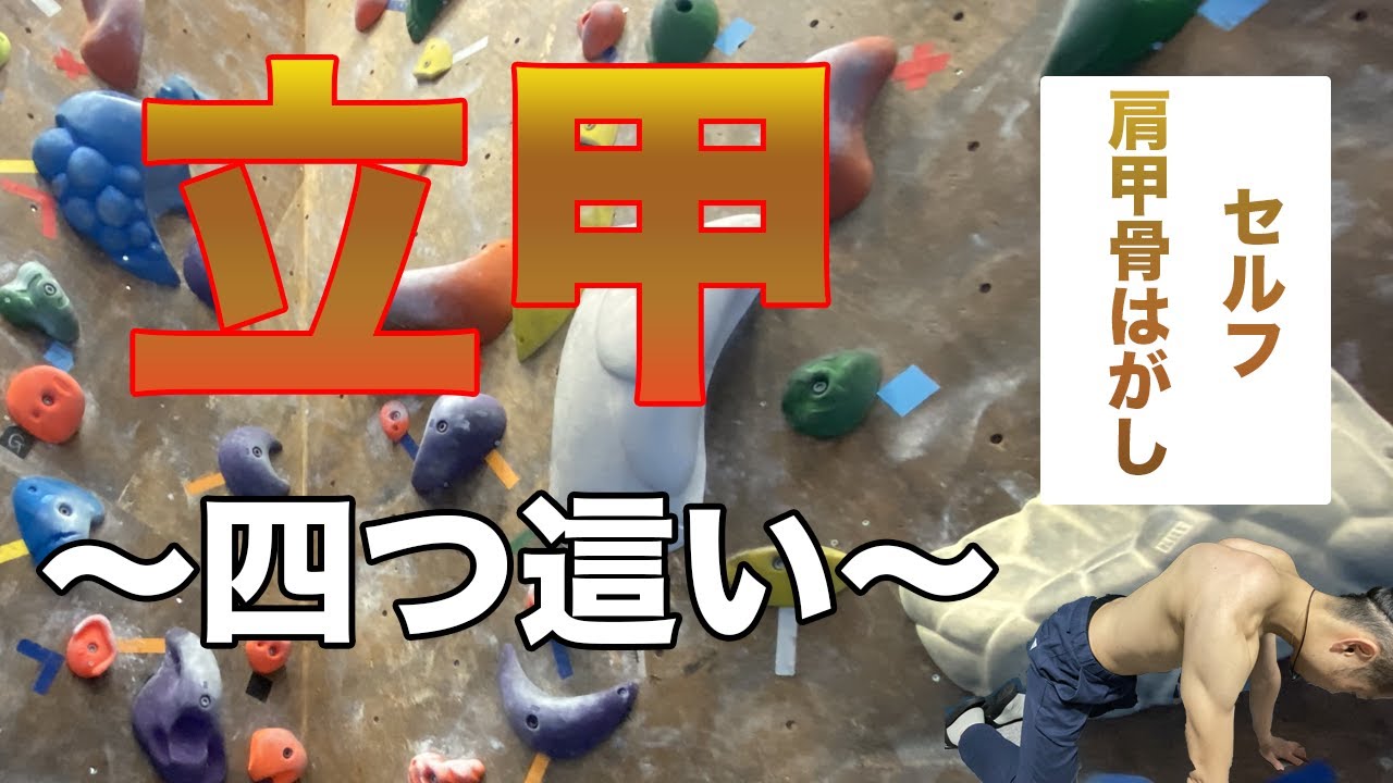 セルフ肩甲骨はがし 立甲 四つ這い練習法 Cap Climber Aid Pit セルフ肩甲骨はがし 立甲 四つ這い練習法 Cap Climber Aid Pit