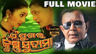 Ae Jugara Krushna Sudama Odia Full Movie ଆ ଜଗର କଷଣ ସଦମ Mithun Chakraborty Tvnxt Odia