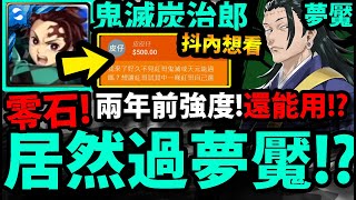 【阿紅神魔】鬼滅炭治郎😱『居然零石過夢魘！』🔥二年前強度🔥一次三成就👉這打法太神啦！【暗中活躍的咒詛師夢魘級】【夏油傑】【咒術迴戰】【神魔之塔】