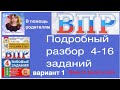 ВПР по русскому языку в 4 классе. Полный разбор 4-16 заданий. Вариант 1