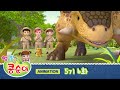 콩순이와 친구들 5기 6화: 공룡 친구들과의 모험 🦕