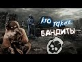 ✓S.T.A.L.K.E.R.✓ КТО ТАКИЕ БАНДИТЫ ✓ ИСТОРИЯ ГРУППИРОВКИ