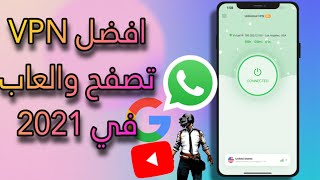 افضل برنامج Unlimited VPN للايفون والاندوريد لتغيير موقعك وتعلية بنج ببجي والالعاب