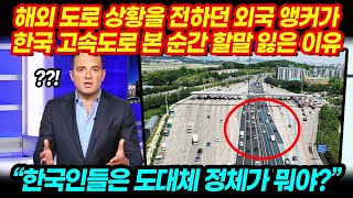 해외 도로 상황을 전하던 외국 앵커가 한국 고속도로를 본 순간 할말을 잃은 이유｜해외반응