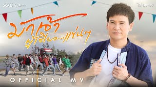 มักเจ้าผู้เดียวแข่นๆ  ไผ่ พงศธร【OFFICIAL MV】