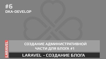 #6 Blog - Laravel создание административной части для блога | 1 Часть | Laravel 5.6 |