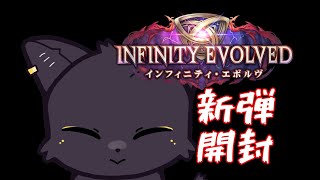 【インフィニティ・エボルヴ】新弾開封してデッキ考えるぞ【#Shadowverse: Worlds Beyond】