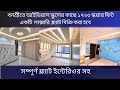 ইন্টেরিওর সহ ১৭২৩ বর্গফুটের লাক্সারি ফ্ল্যাট বিক্রি হবে বনশ্রী | 1723 sqft Luxurious Flat Sale