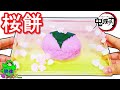 【鬼滅の刃DIY】花見に桜スライム♪桜餅を手作りクッキングして桜吹雪の甘露寺蜜璃ちゃん風を作ってみた！液体モンスター