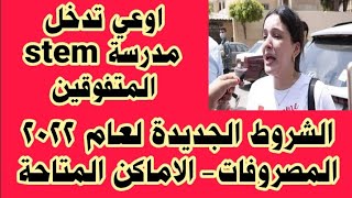 تحذير لطلاب الشهادة الاعدادية اوعي تدخل مدرسة stem المتفوقين (الشروط الجديدة لعام 2022 والمصروفات)