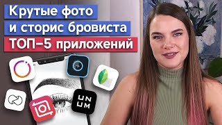 Как оформить сторис brow мастеру? / Какие приложения нужны для Instagram бровистам?