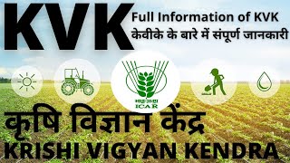 WHAT IS KRISHI VIGYAN KENDRA || कृषि विज्ञान केंद्र || KVK FULL DETAILS INFORMATION || KVK TRAININGS